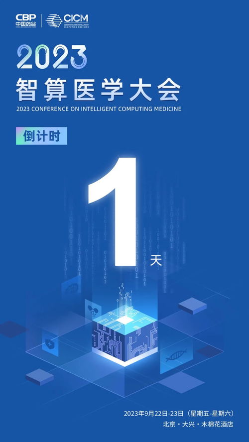 倒计时1天！2023智算医学大会在京开幕，数智科技引领医药健康产业新浪潮