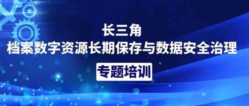 长三角档案数字资源长期保存与数据安全治理专题培训内容抢鲜看 数字技术创新路径解析